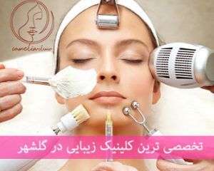 کلینیک زیبایی در گلشهر کرج