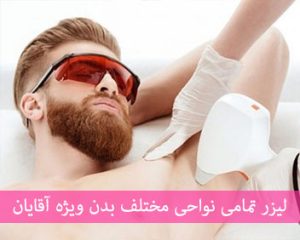 ليزر فول بادي اقايان در كرج
