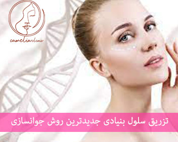 تزریق سلول بنیادی جوانسازی پوست