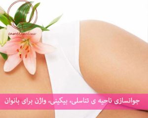 جوانسازی ناحیه ی تناسلی و بیکینی در کرج
