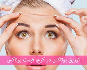 تزریق بوتاکس کرج،هزینه آدرس