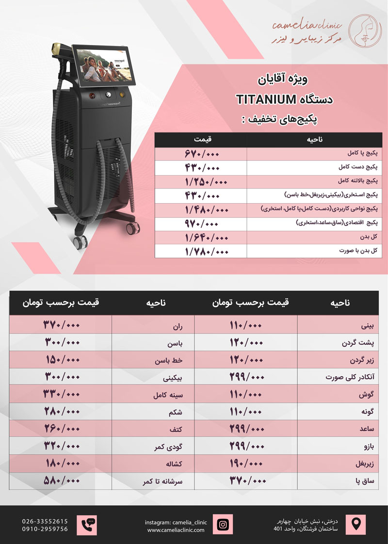 لیست-قیمت-لیزر-آقایان-کلینیک-کاملیا-کرج-لیزر-تیتانیوم