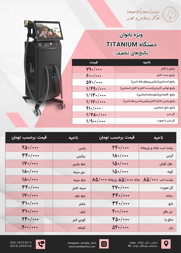 لیست قیمت لیزر بانوان(دستگاه دایود تیتانیوم)
