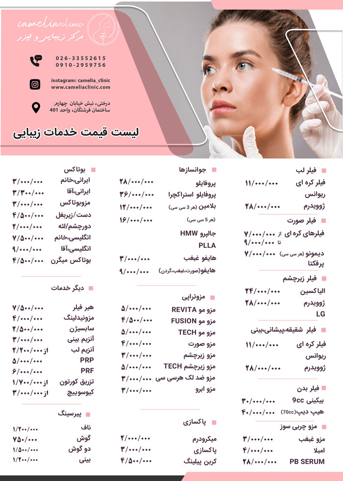 لیست-قیمت-پزشکی-کاملیا-1405