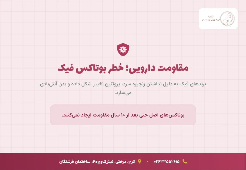 خطر پنهان: تاثیر برندهای تقلبی بر عوارض بلندمدت