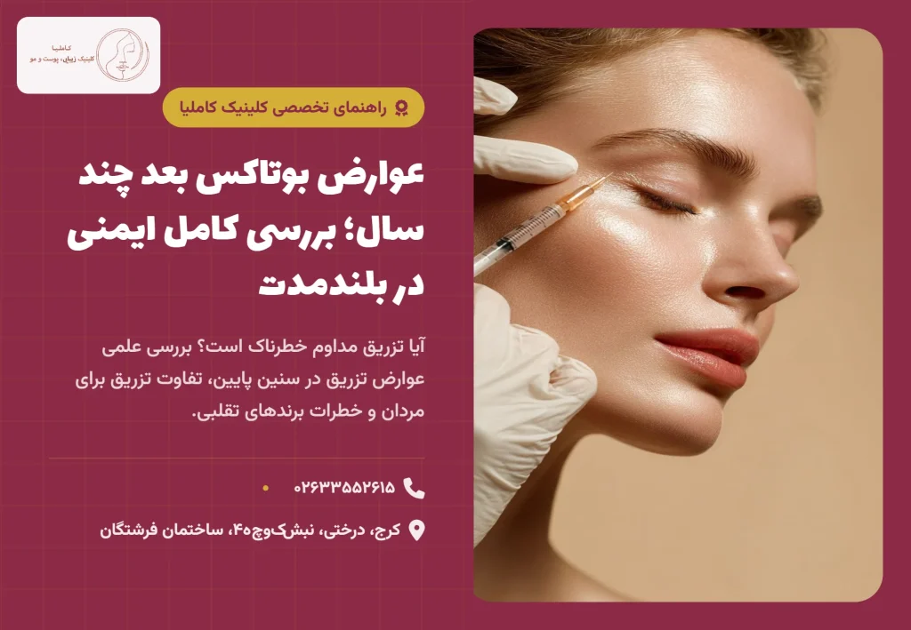 عوارض بوتاکس بعد چند سال