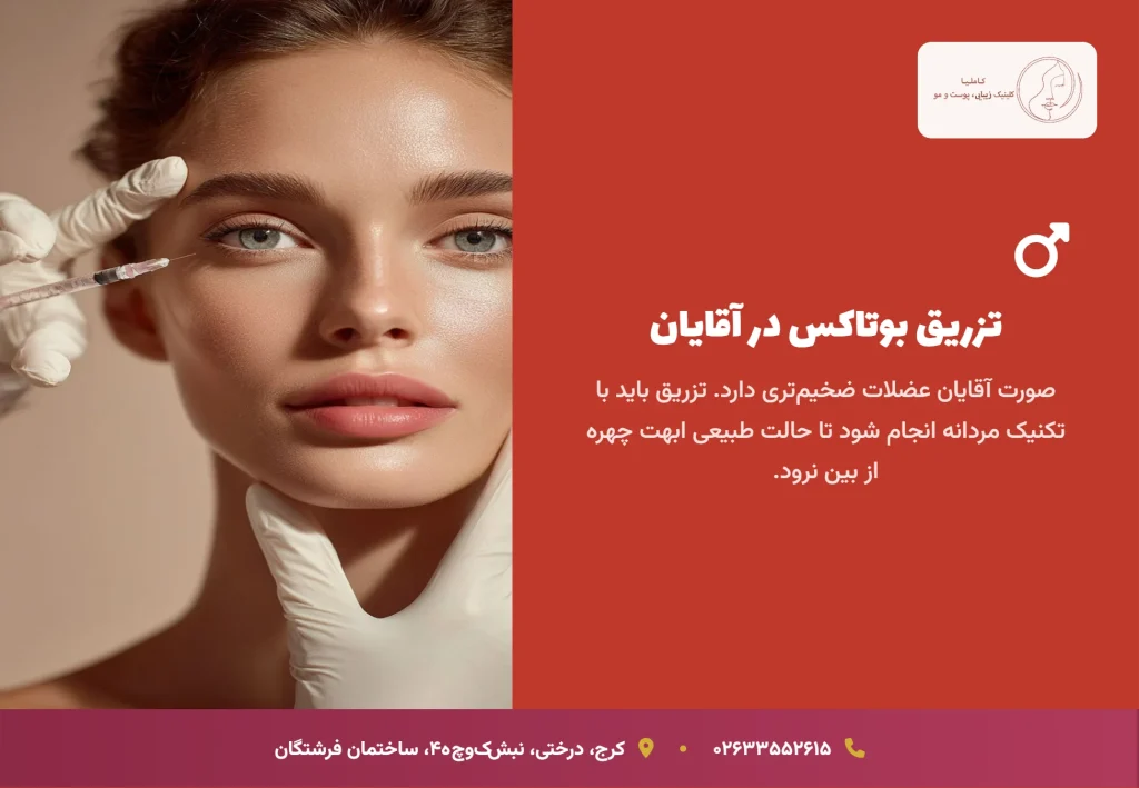 آناتومی متفاوت: تفاوت‌ها و عوارض بوتاکس برای مردان