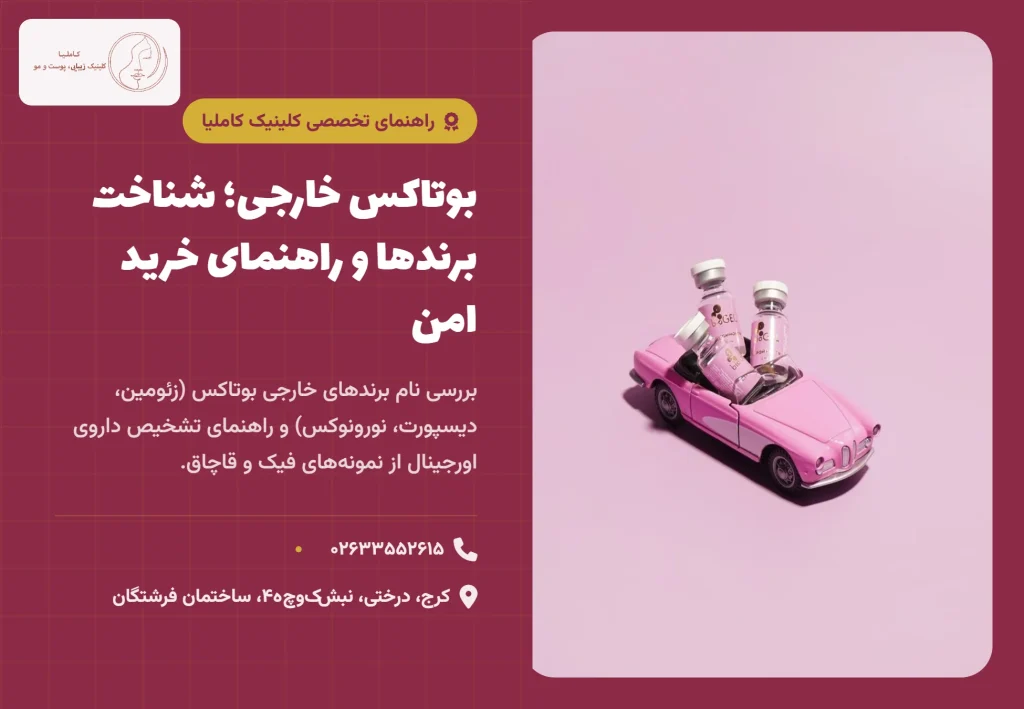 بوتاکس خارجی