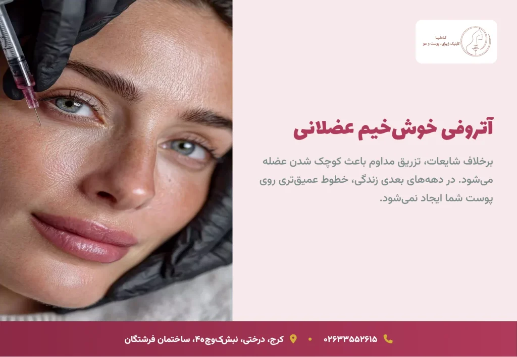 علم و واقعیت: عوارض بوتاکس بعد از چند سال چیست