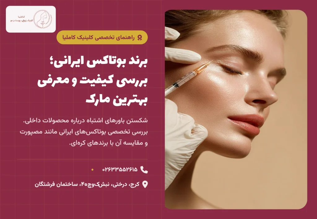 بوتاکس ایرانی