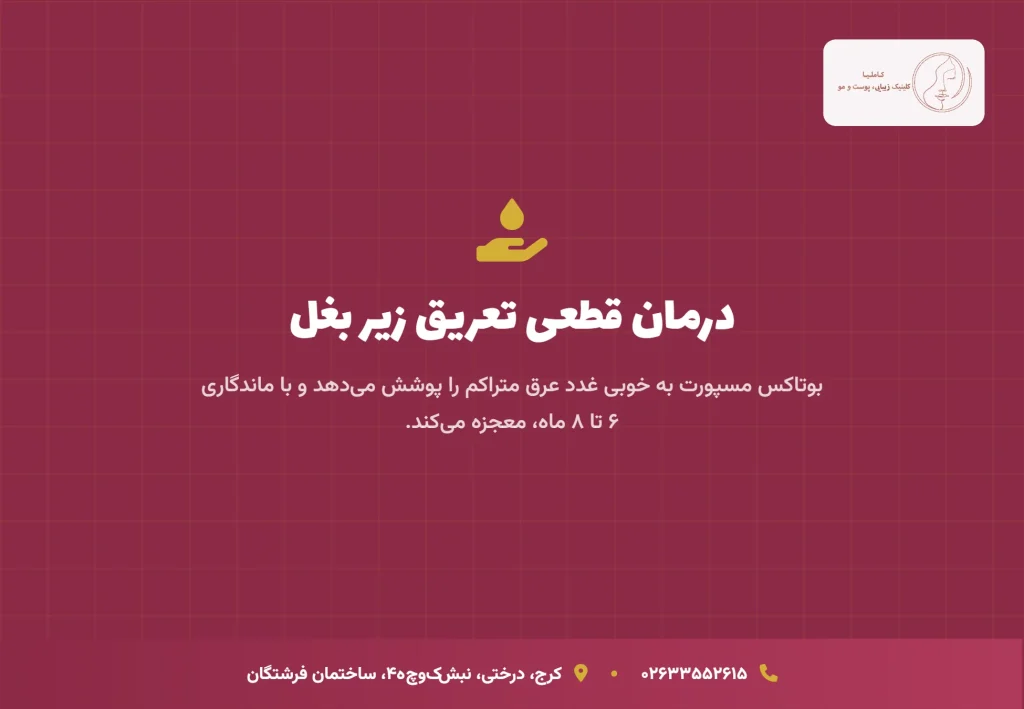 معجزه درمان تعریق؛ بوتاکس مسپورت برای زیر بغل