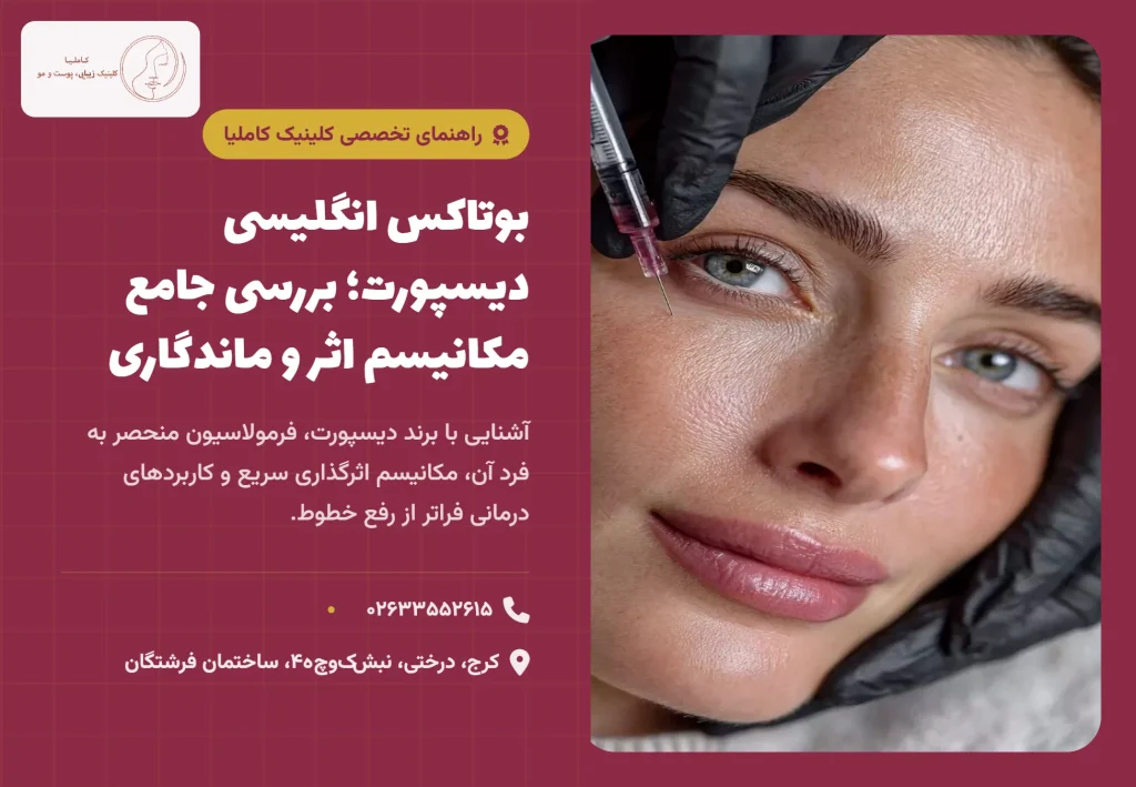 بوتاکس انگلیسی دیسپورت