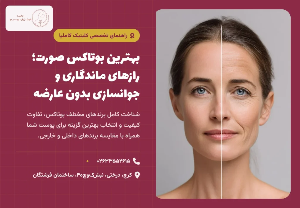 بهترین مارک بوتاکس