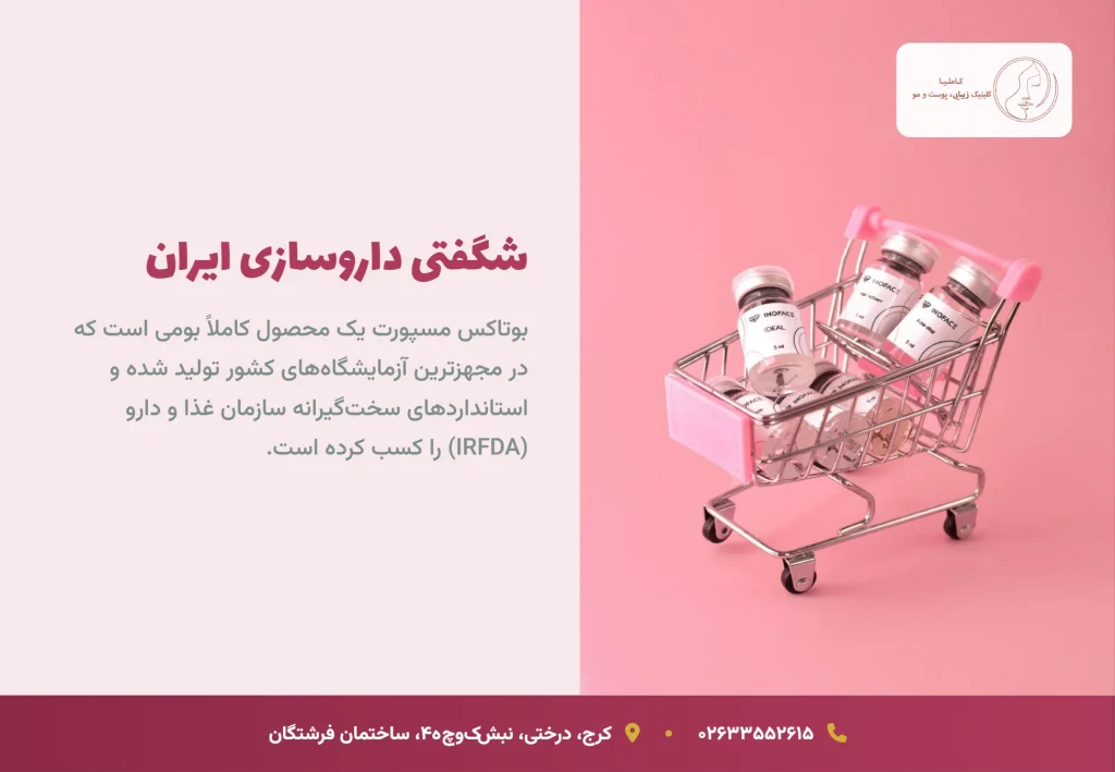 بوتاکس مسپورت ساخت کجاست و چگونه تولید می‌شود