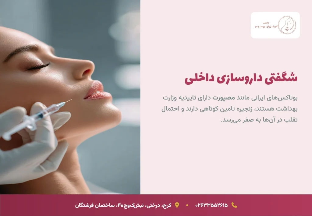 بررسی بهترین بوتاکس ایرانی