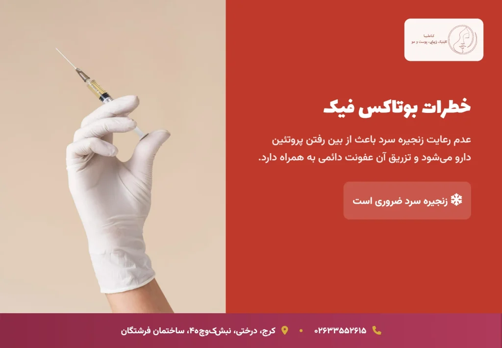 خطرات پنهان: خطرات تزریق با بوتاکس فیک