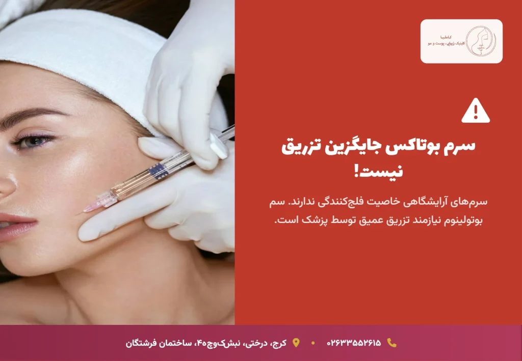 شناخت انواع بوتاکس ایرانی و خطرات بازار