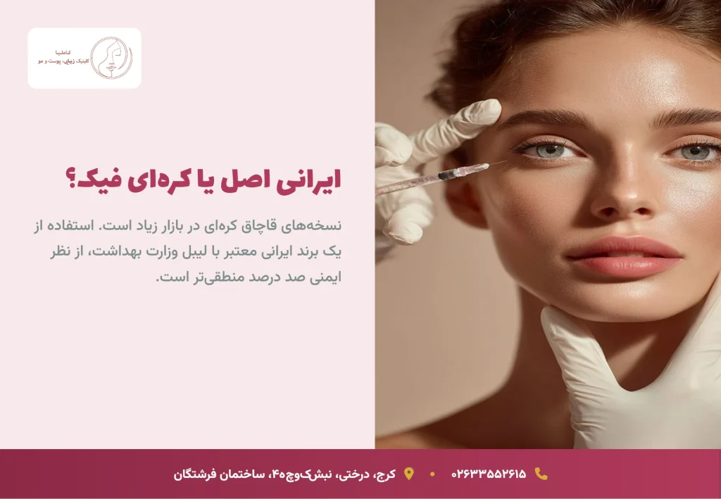 بوتاکس کره‌ای بهتر است یا ایرانی