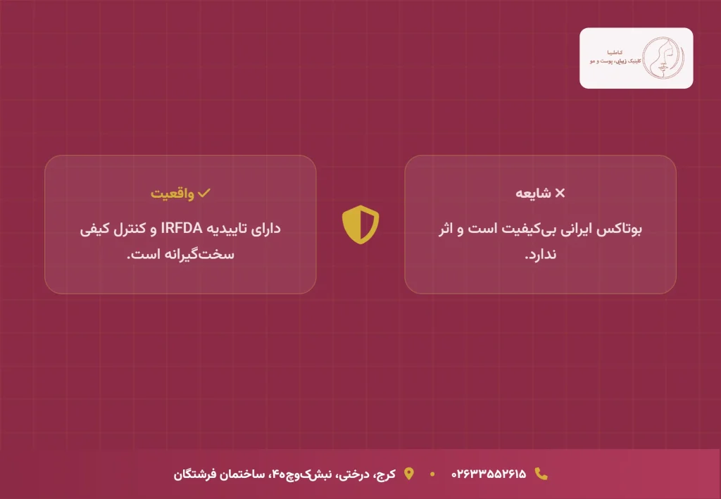 شکستن باورهای اشتباه درباره بوتاکس ایرانی