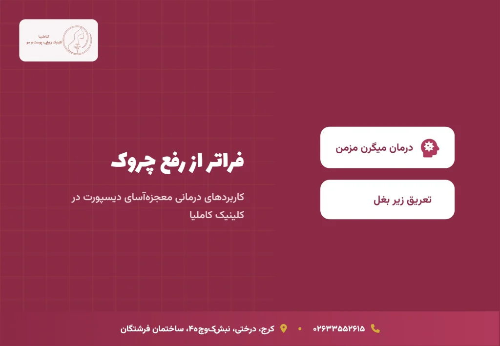 کاربردهای درمانی دیسپورت