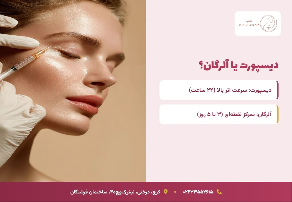 مقایسه دیسپورت با بوتاکس آلرگان