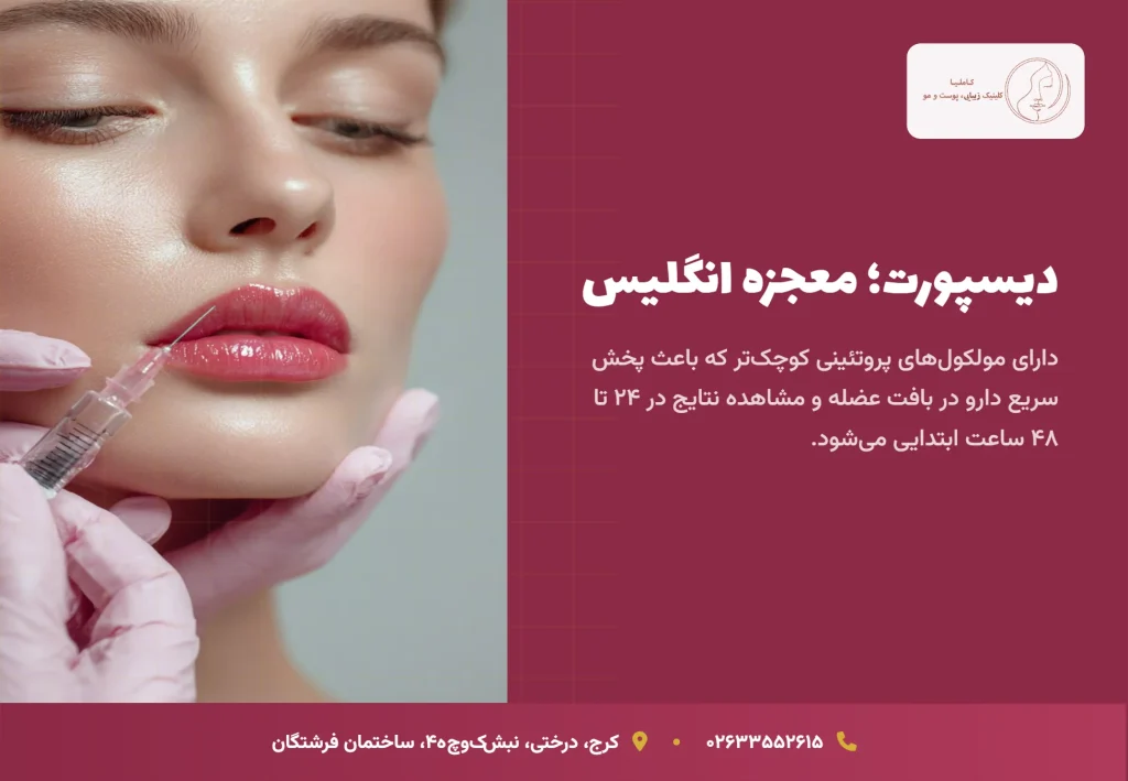 برند بوتاکس انگلیسی (دیسپورت) چیست