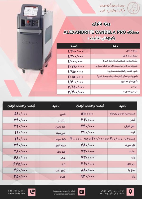 لیست قیمت لیزر بانوان در گلشهر