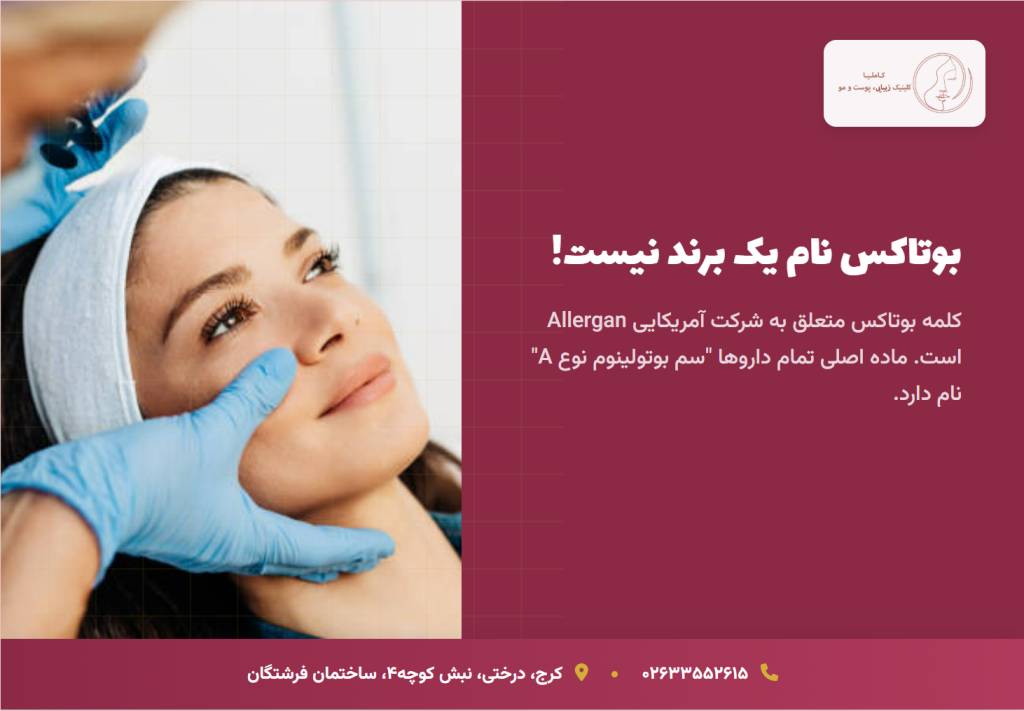 تفاوت بوتاکس و سم بوتولینوم چیست