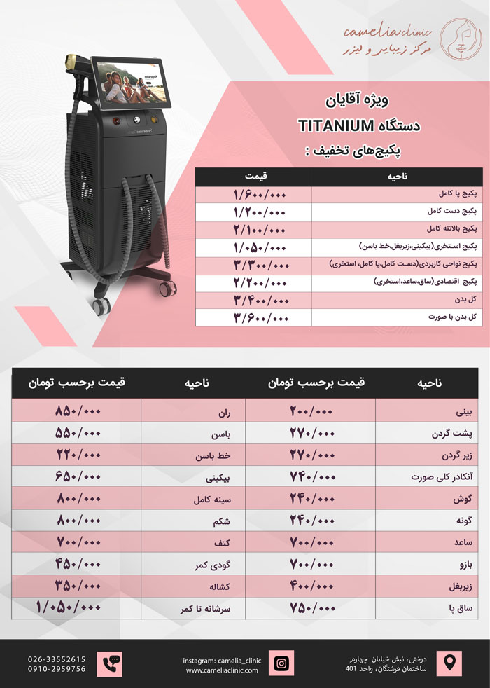 قیمت لیزر آقایان با دستگاه دایود تیتانیوم در کلینیک کاملیا کرج